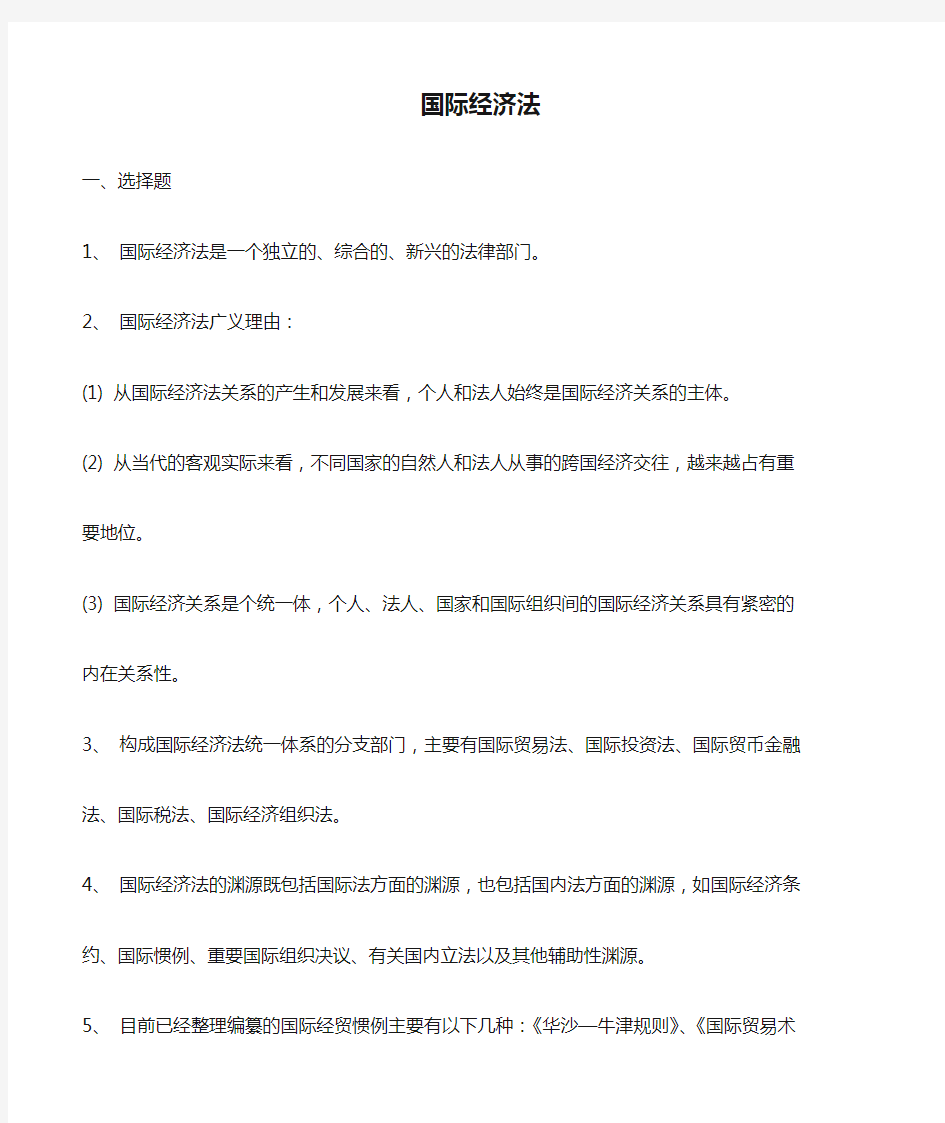 国际经济法复习资料