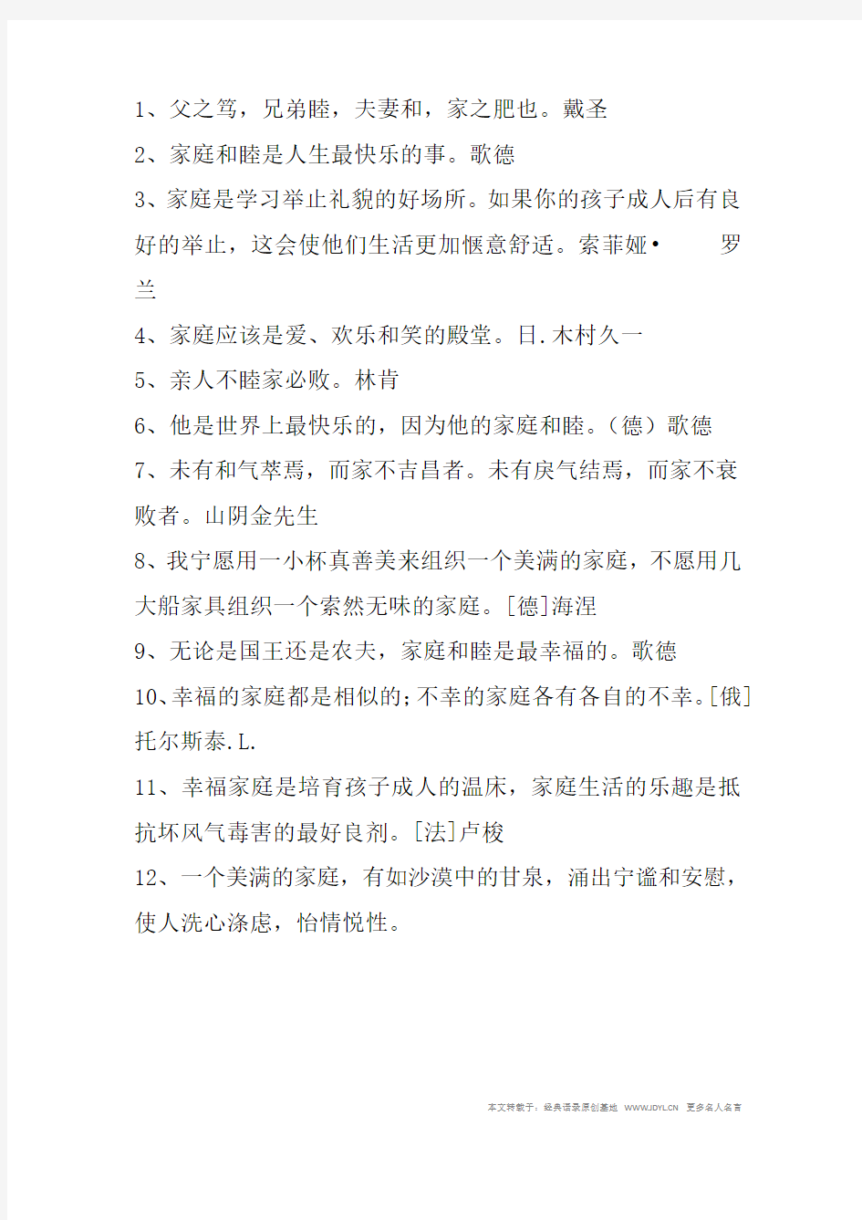 名人名言,2014名人名言大全-关于家庭和睦的名言