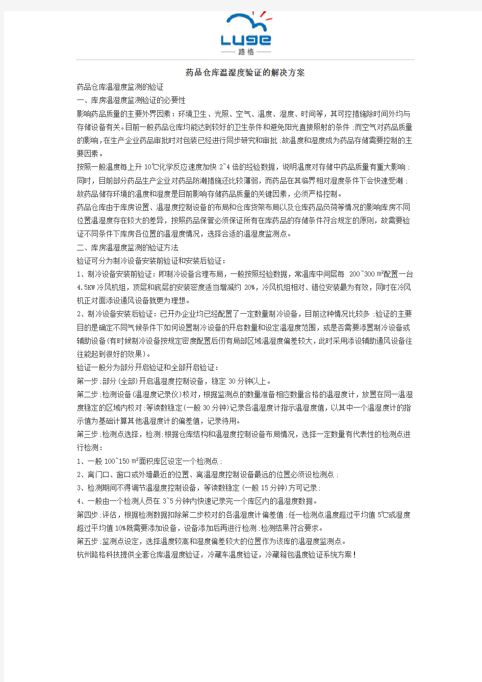 药品仓库温湿度验证的解决方案