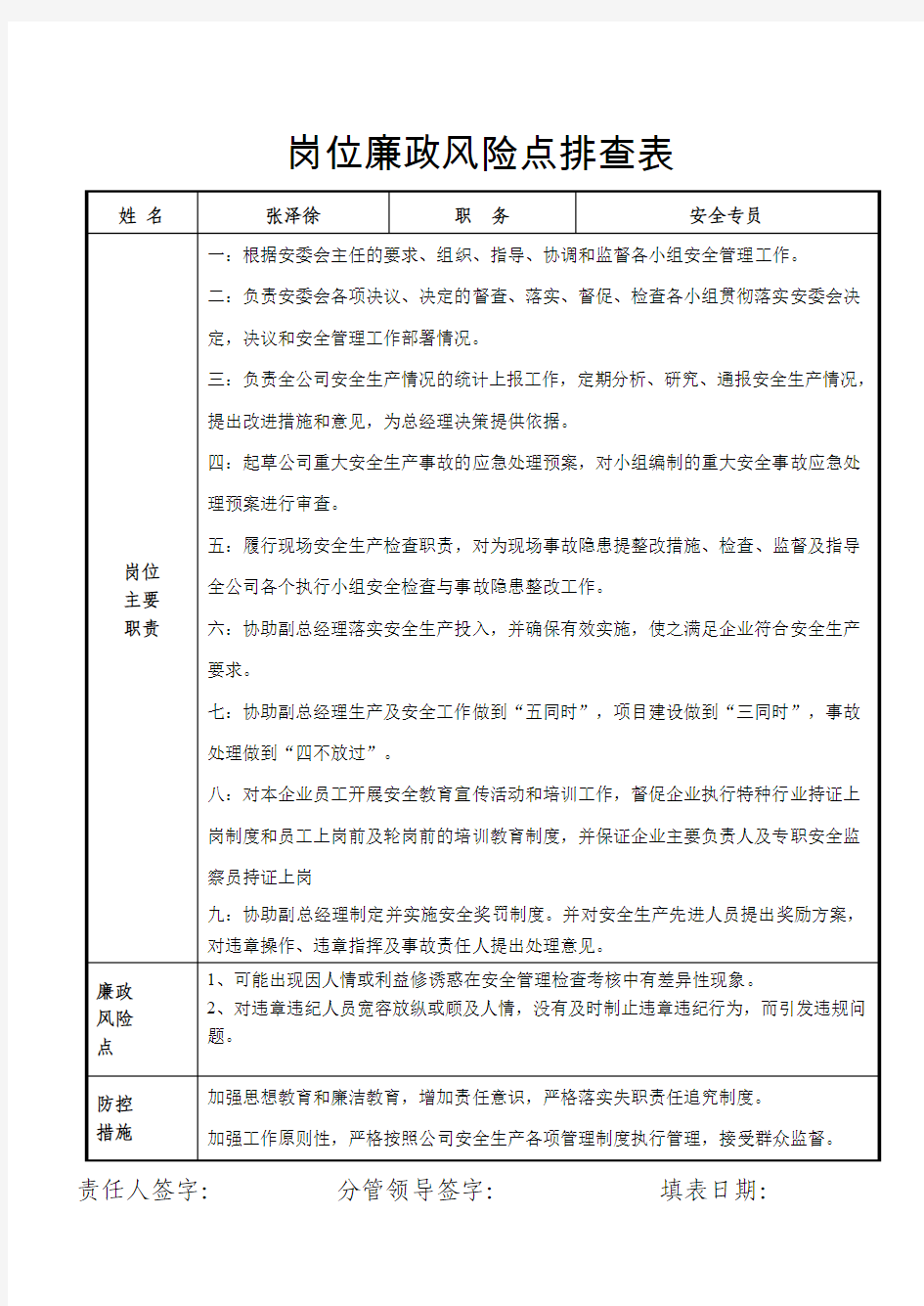 岗位廉政风险点排查表(安全总监)