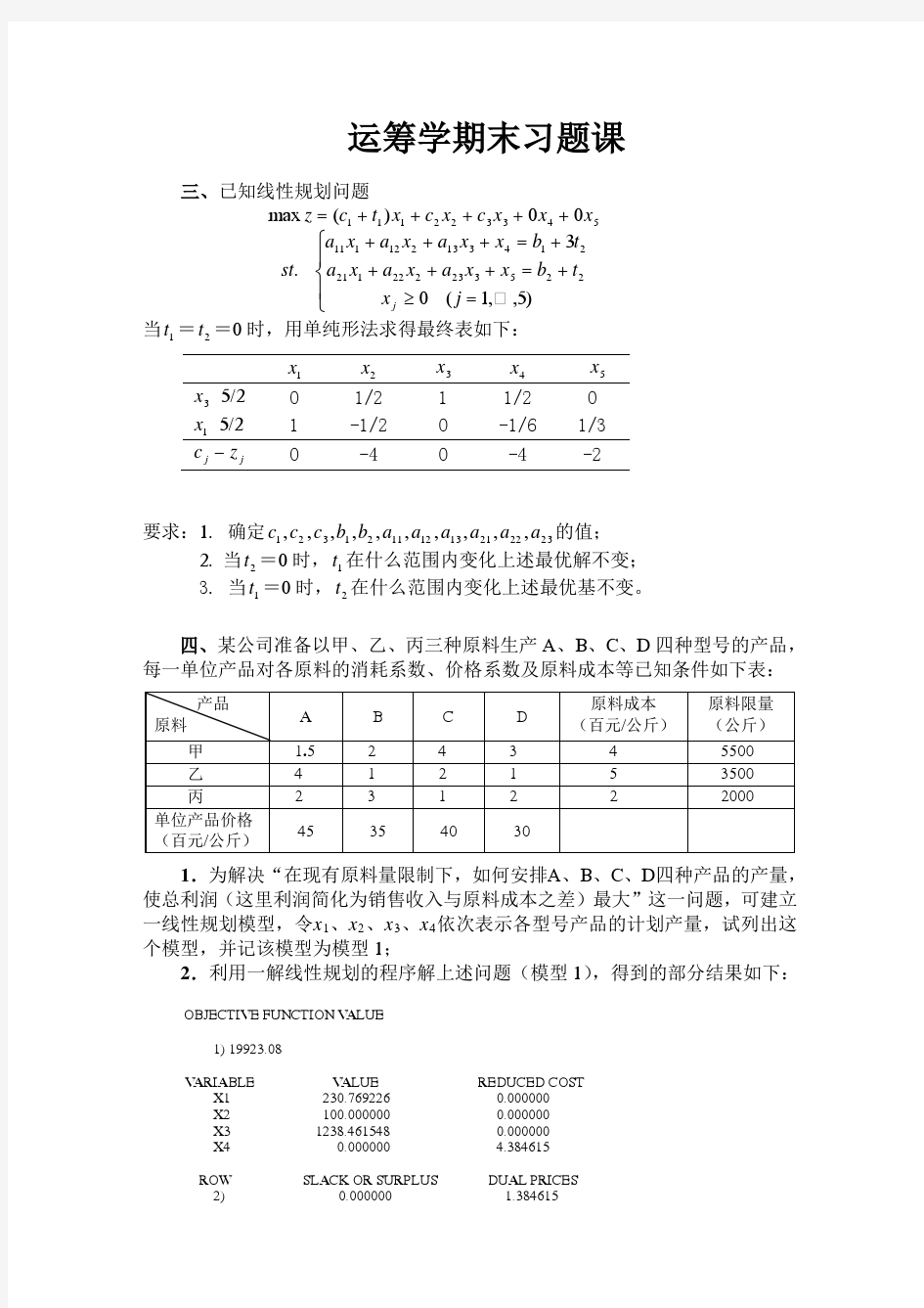 运筹学复习题