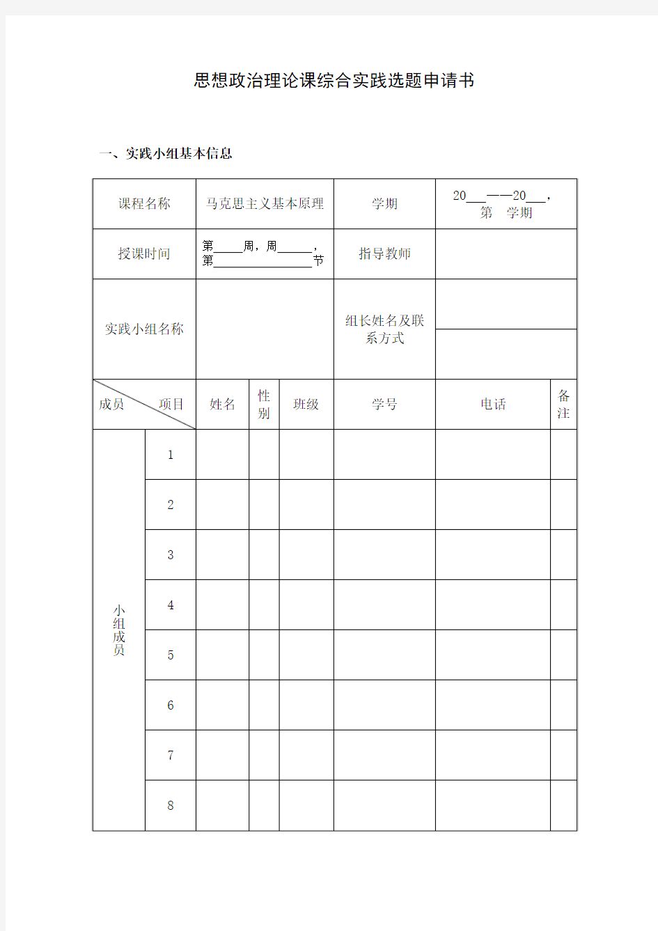 思想政治理论课综合实践选题申请书(马克思主义基本原理)