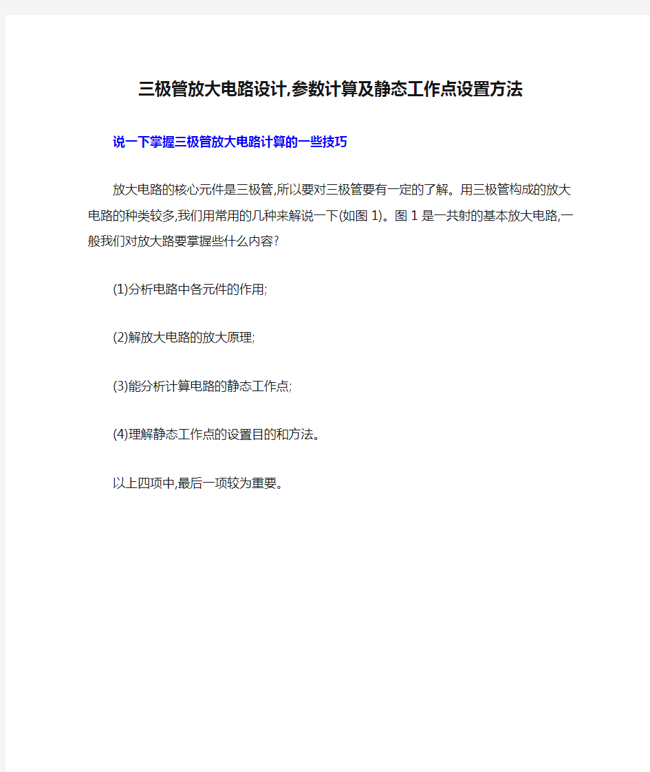 三极管放大电路设计,参数计算及静态工作点设置方法