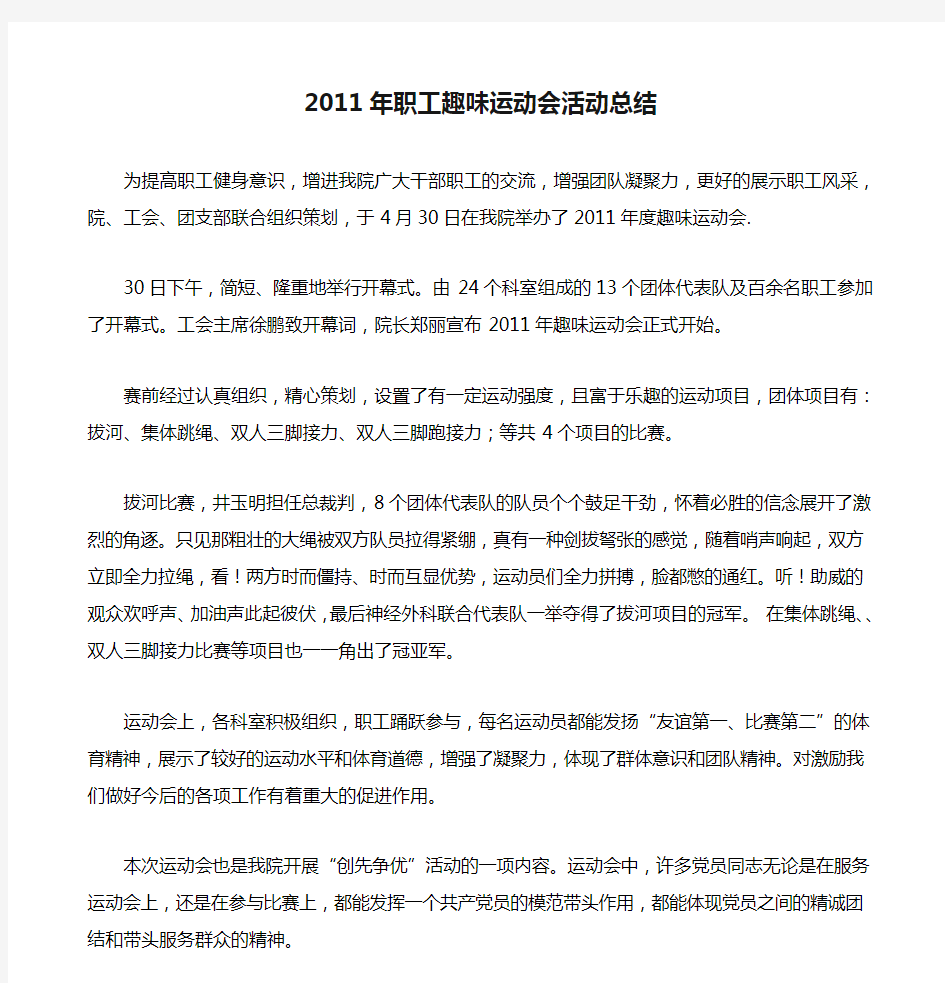 2011年职工趣味运动会活动总结