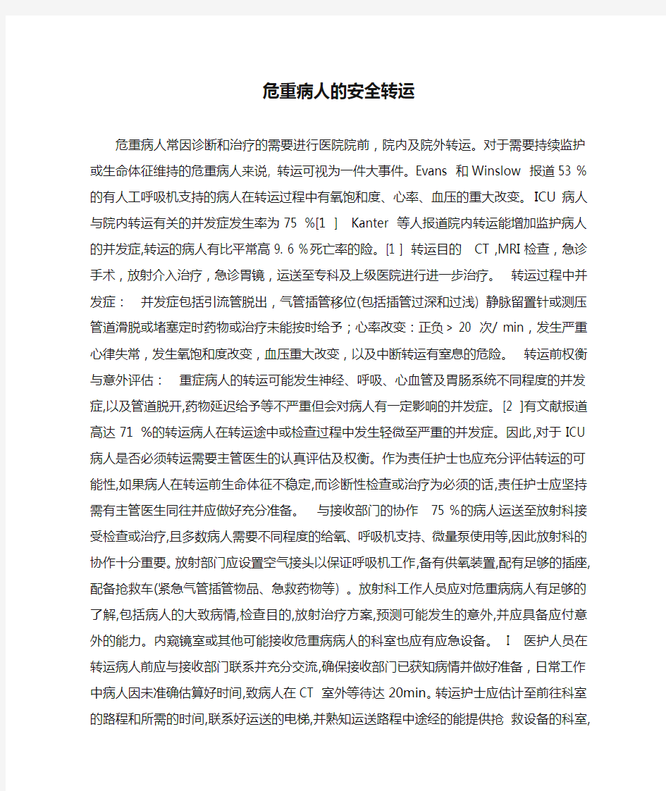 危重病人的安全转运