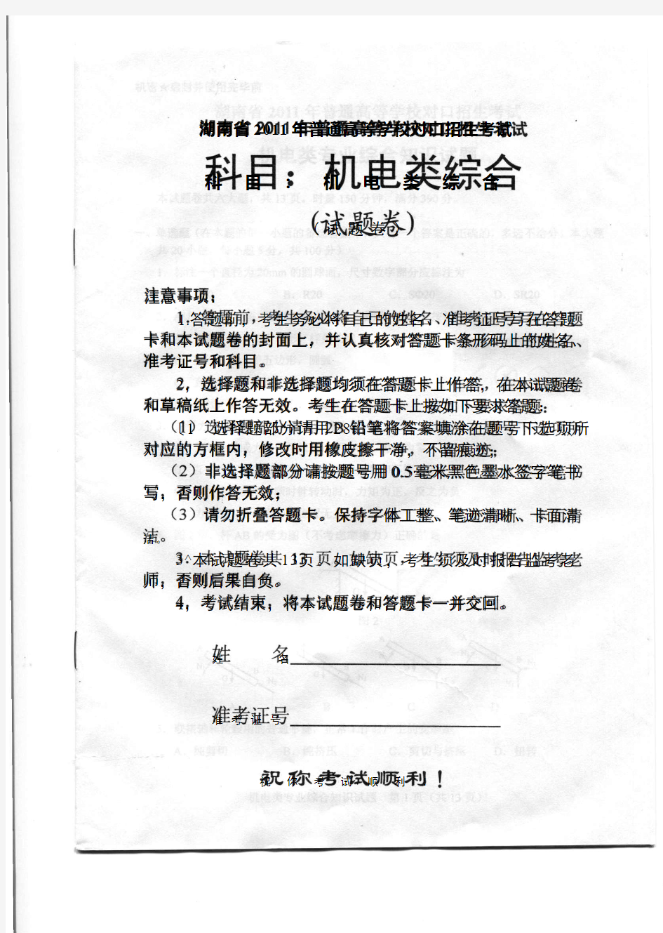 湖南省2011年普通高等学校对口升学考试机电试卷