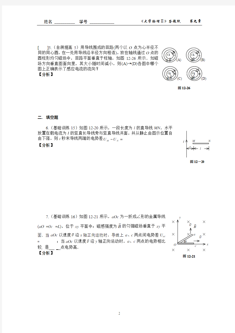修改第十二章 电磁感应电磁场(一) 作业及参考答案 2014