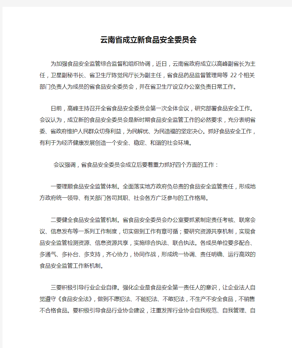 云南省成立新食品安全委员会