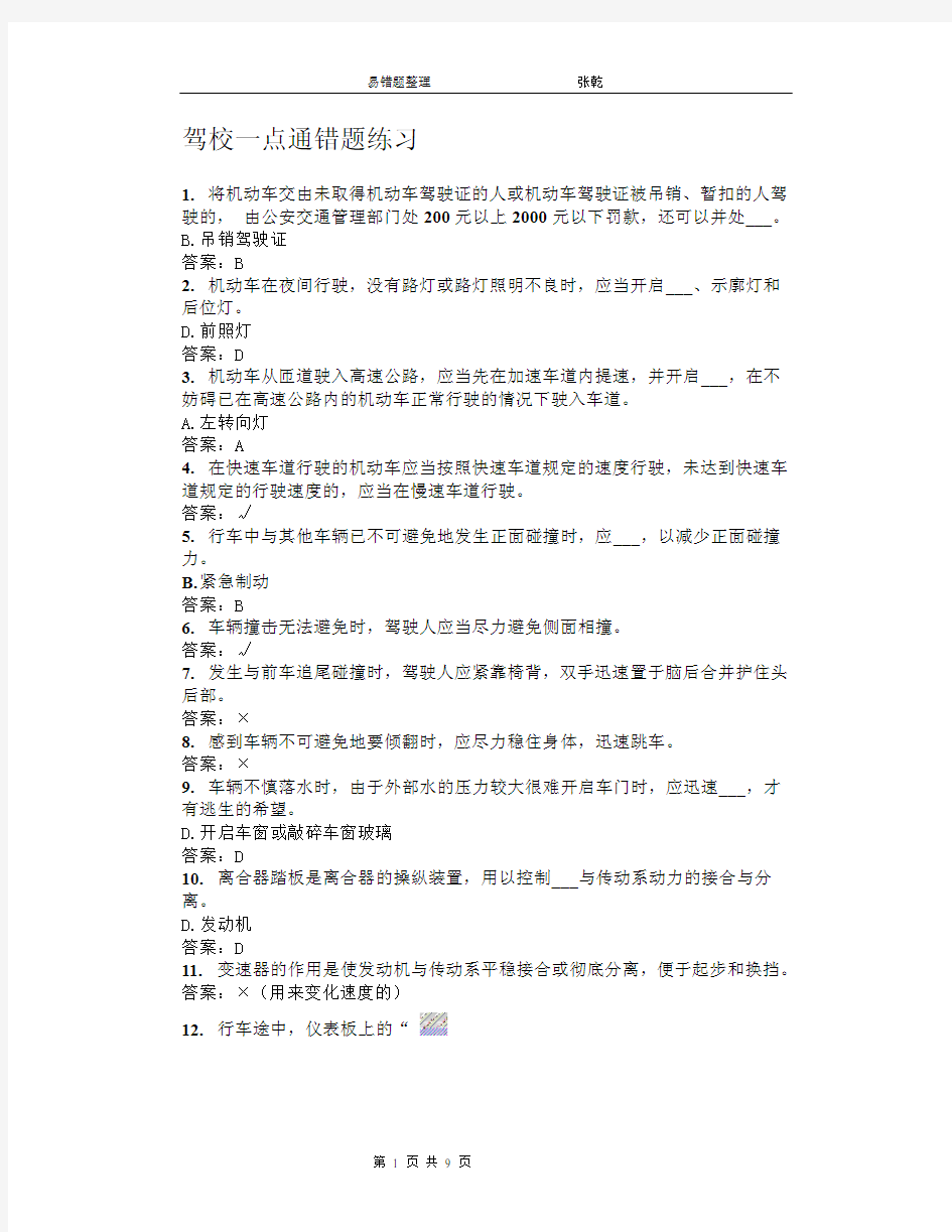 驾校一点通错题练习