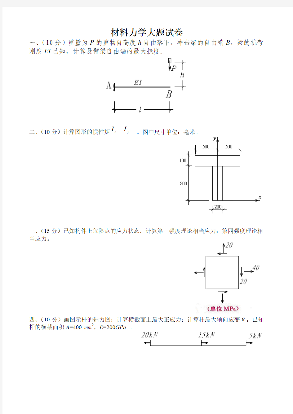 材料力学考试大题