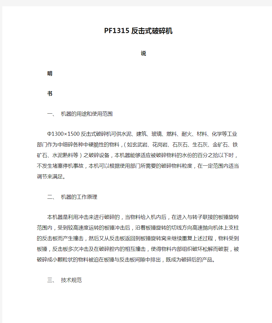 PF1315反击式破碎机说明书