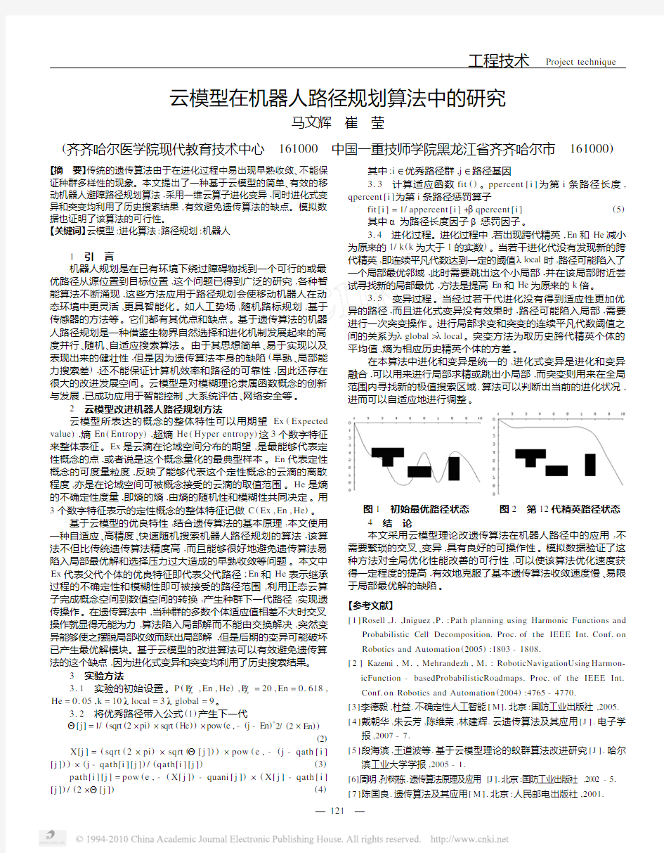 云模型在机器人路径规划算法中的研究