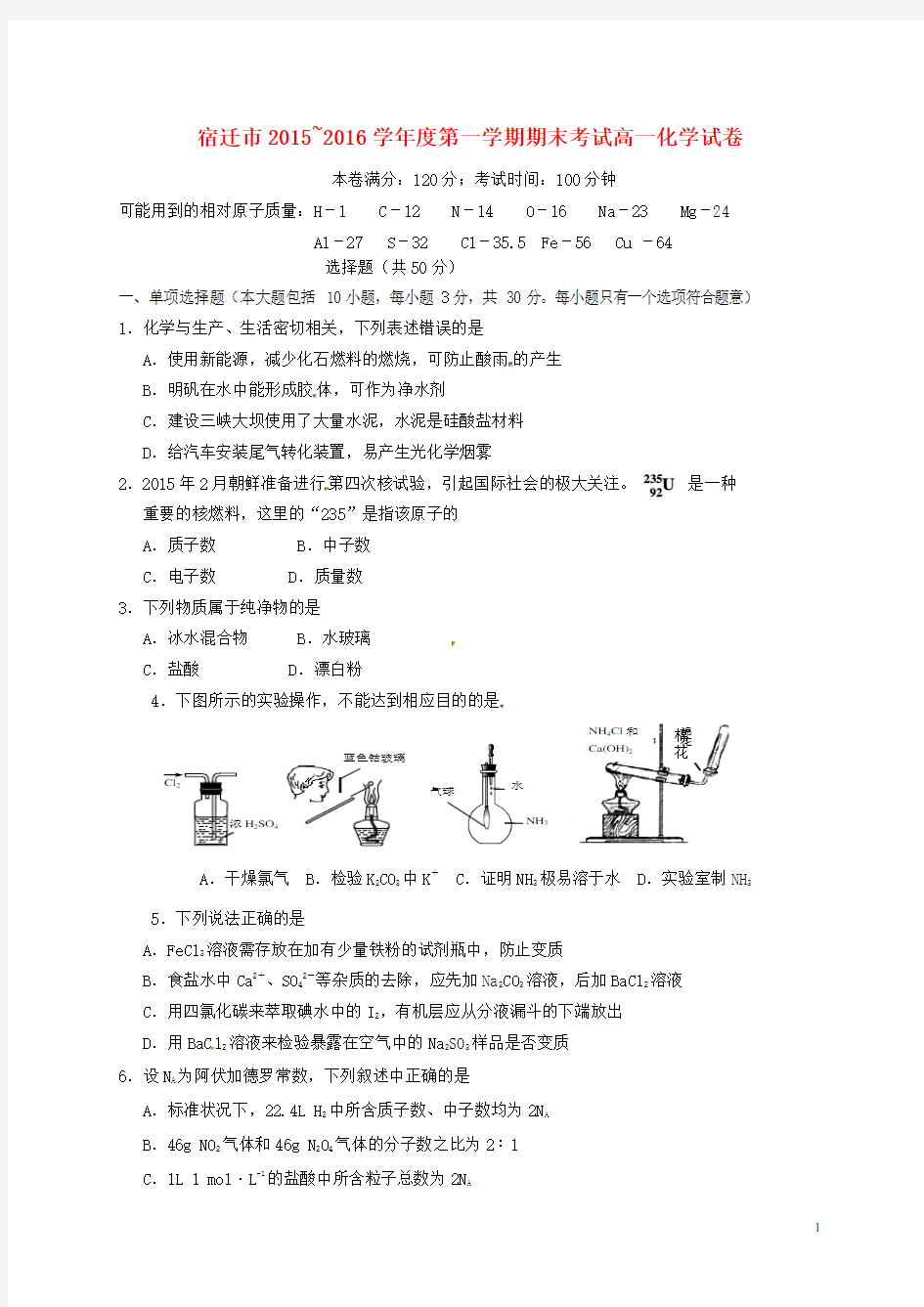 江苏省宿迁市2015-2016学年高一化学上学期期末考试试题