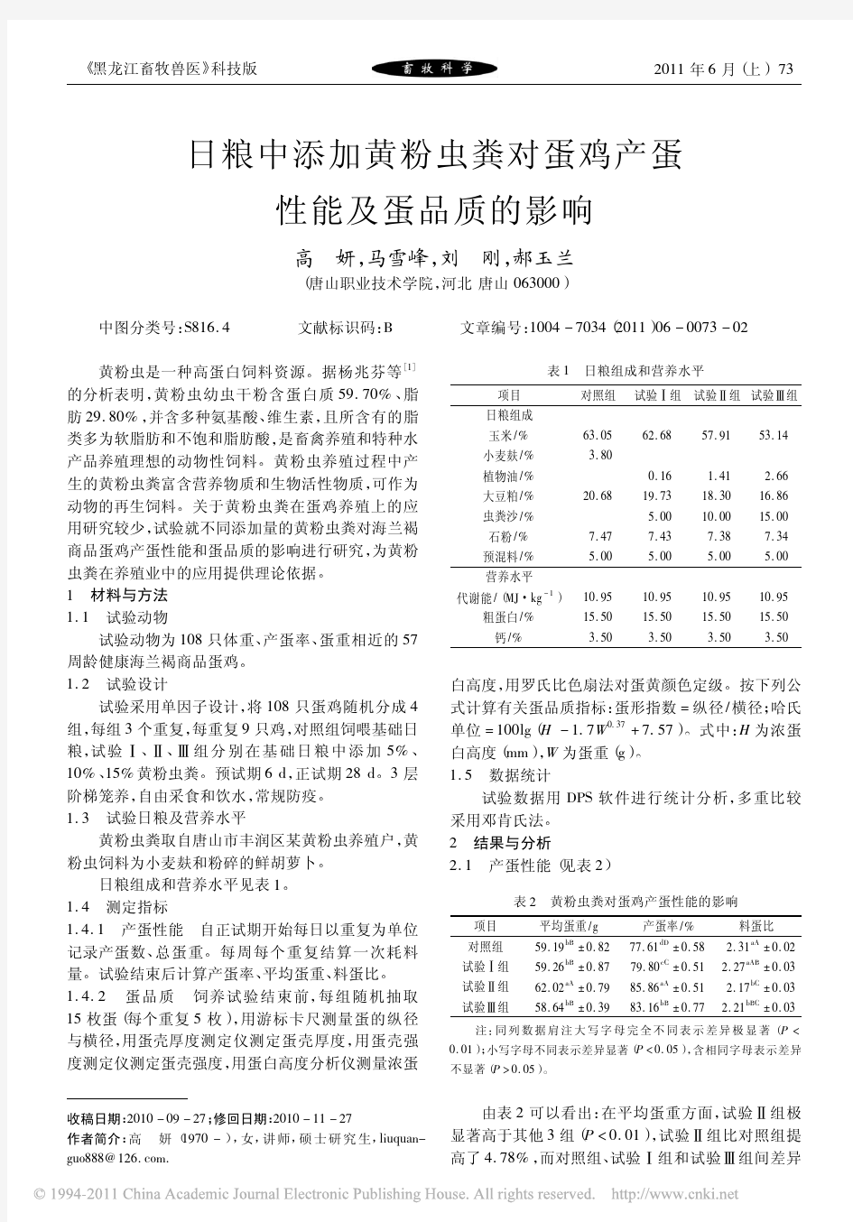 日粮中添加黄粉虫粪对蛋鸡产蛋性能及蛋品质的影响