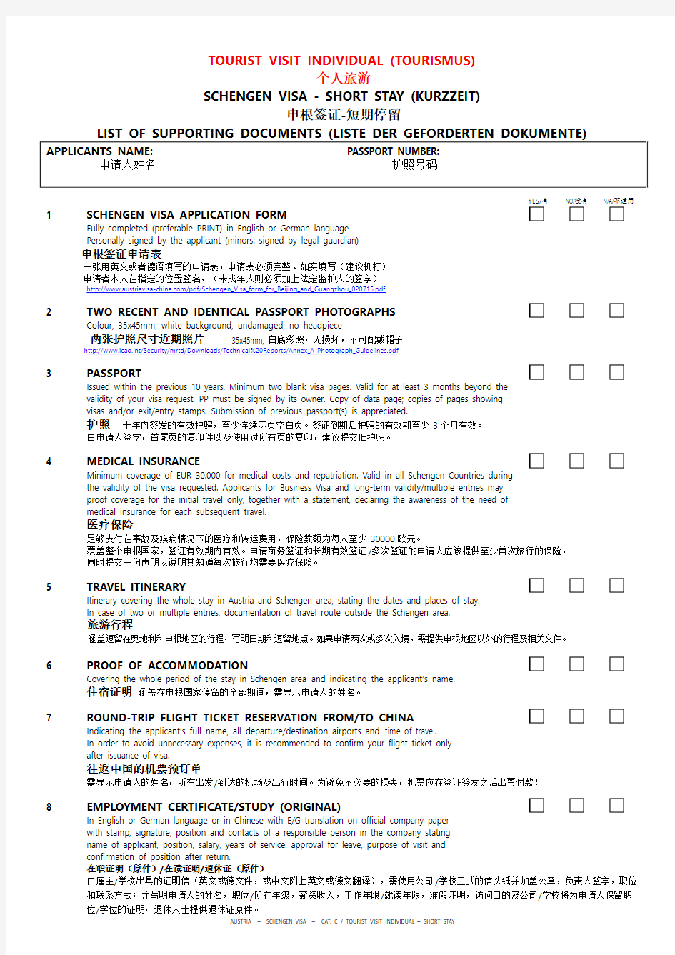 奥地利签证材料清单(官方版)