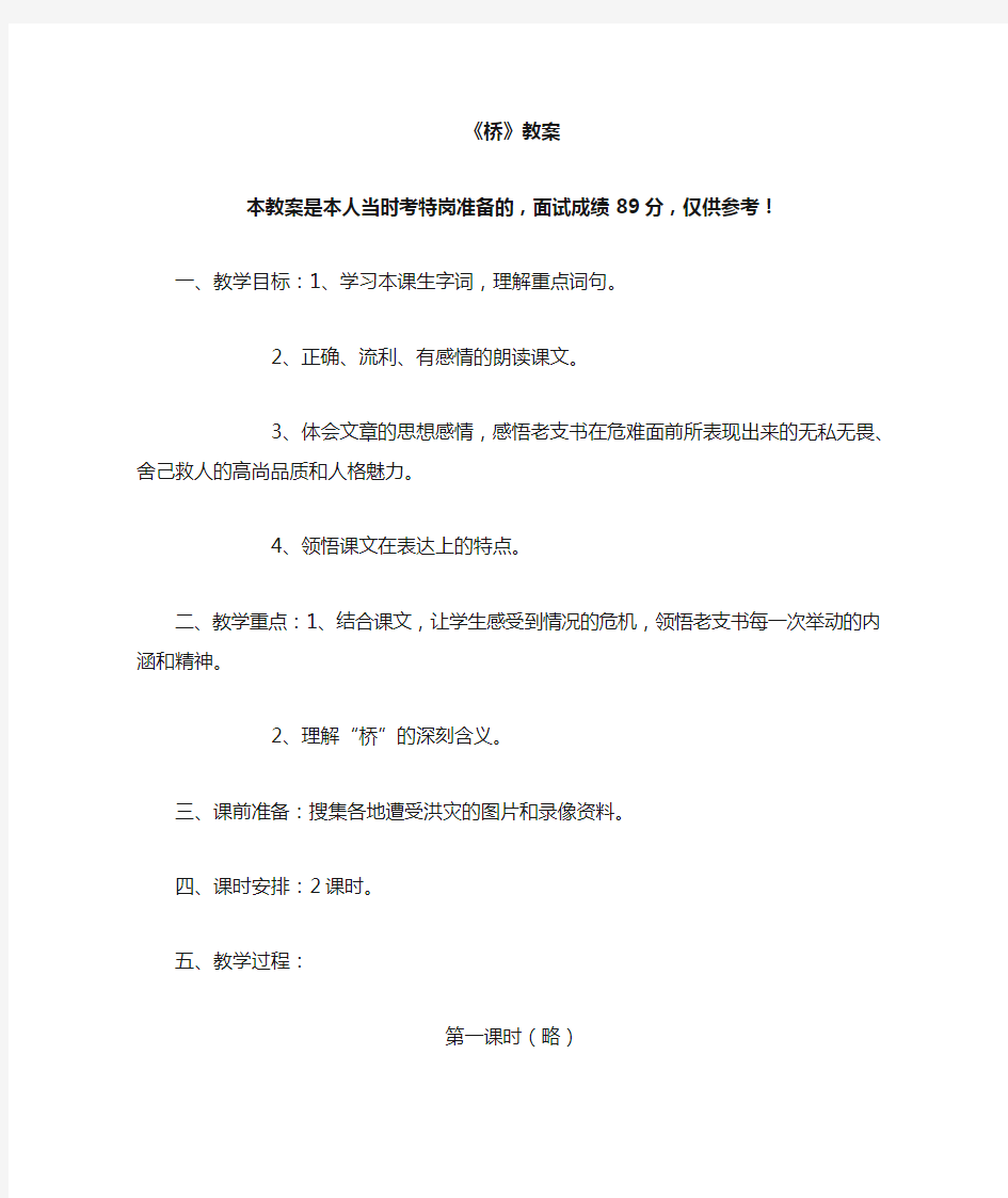 小学语文特岗教师面试试讲教案(桥)