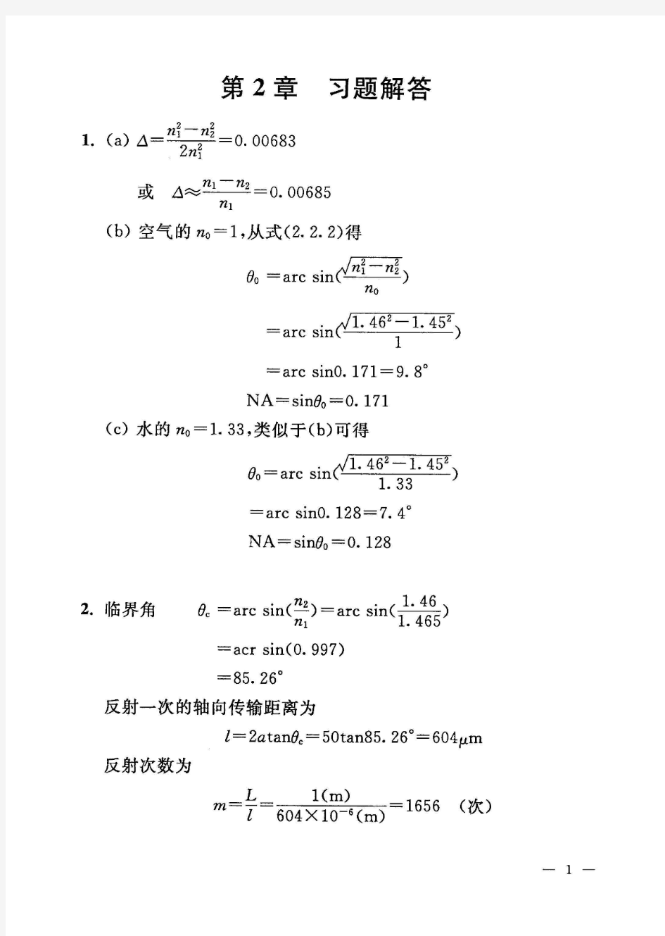 光纤通信原理与系统第2章习题解答