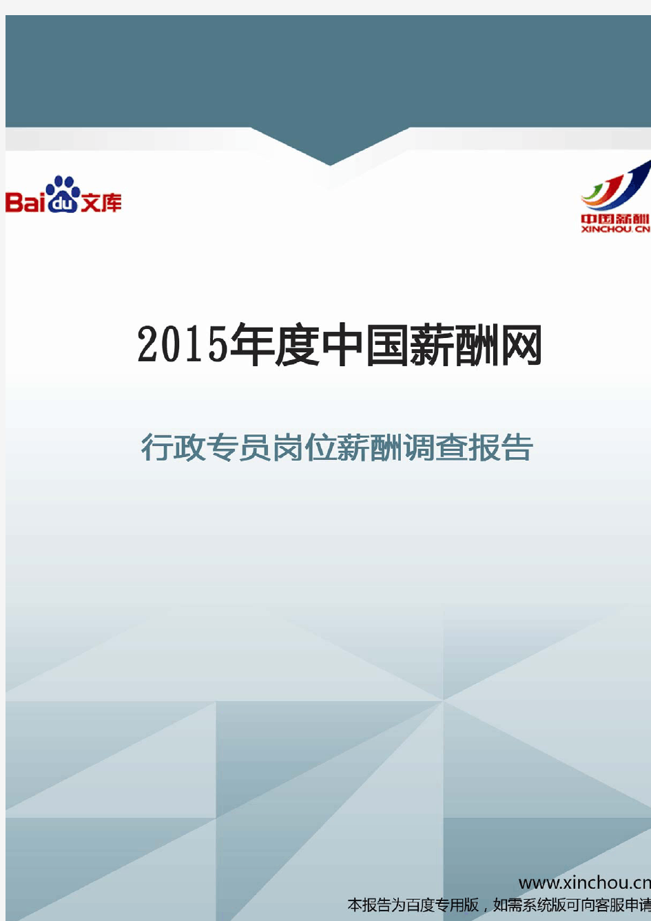 2015年行政专员岗位薪酬调查报告