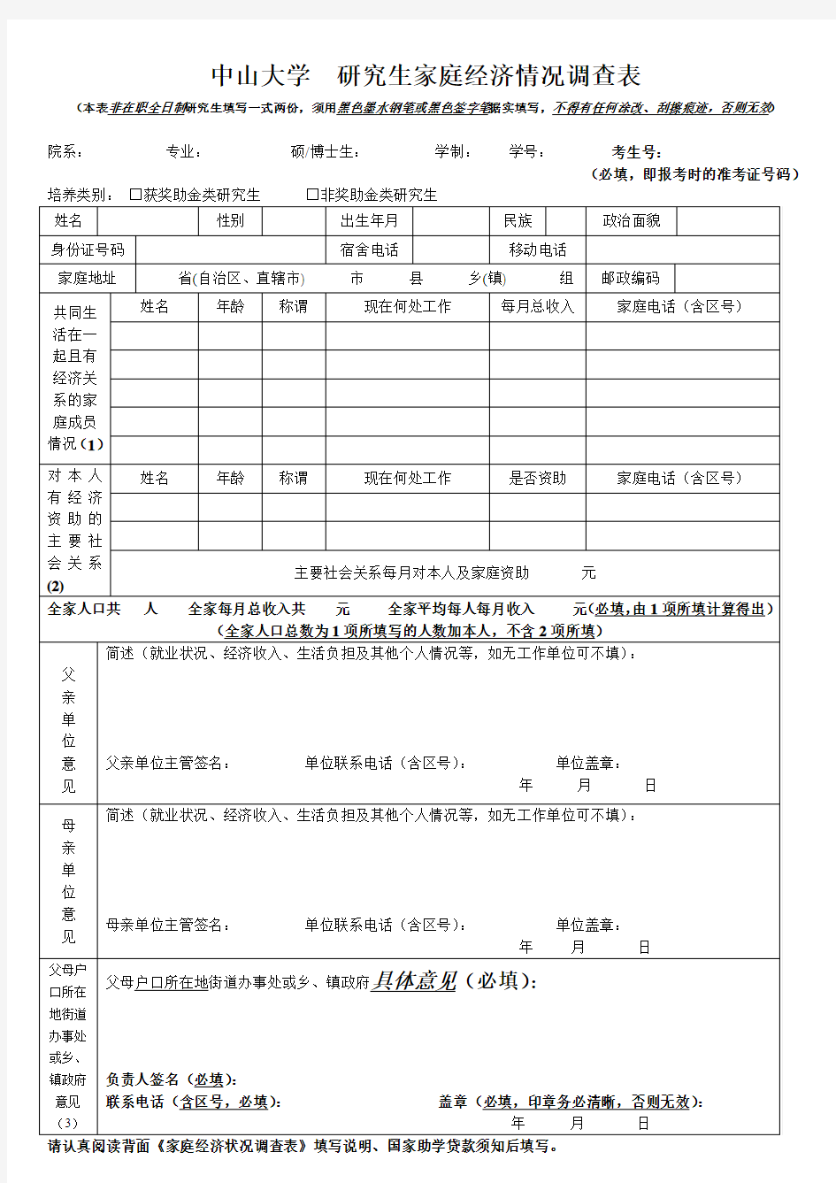 研究生家庭经济情况调查表