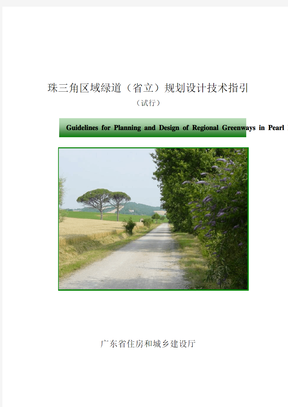 珠三角区域绿道(省立)规划设计技术指引2012