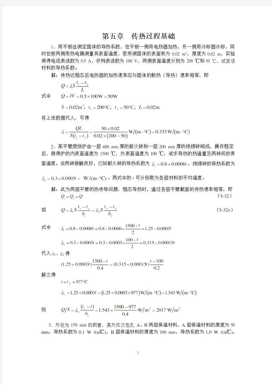 新版化工原理习题答案(05)第五章 传热过程基础