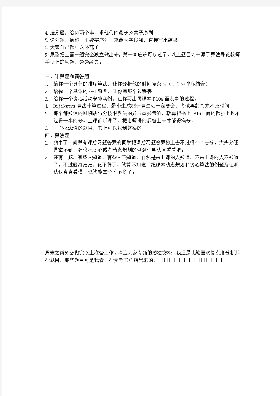 算法分析与设计期末模拟试题