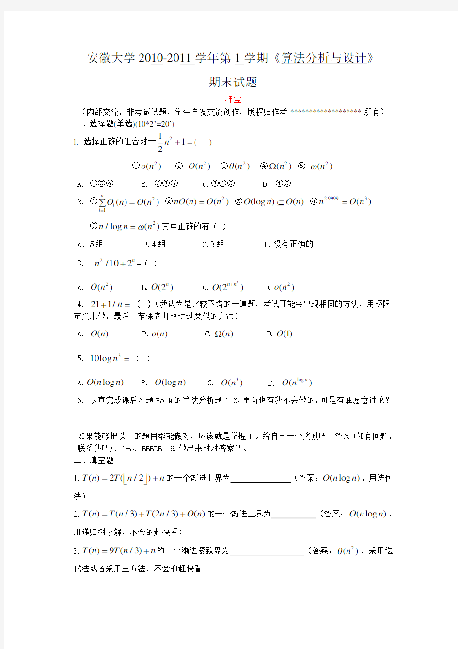 算法分析与设计期末模拟试题