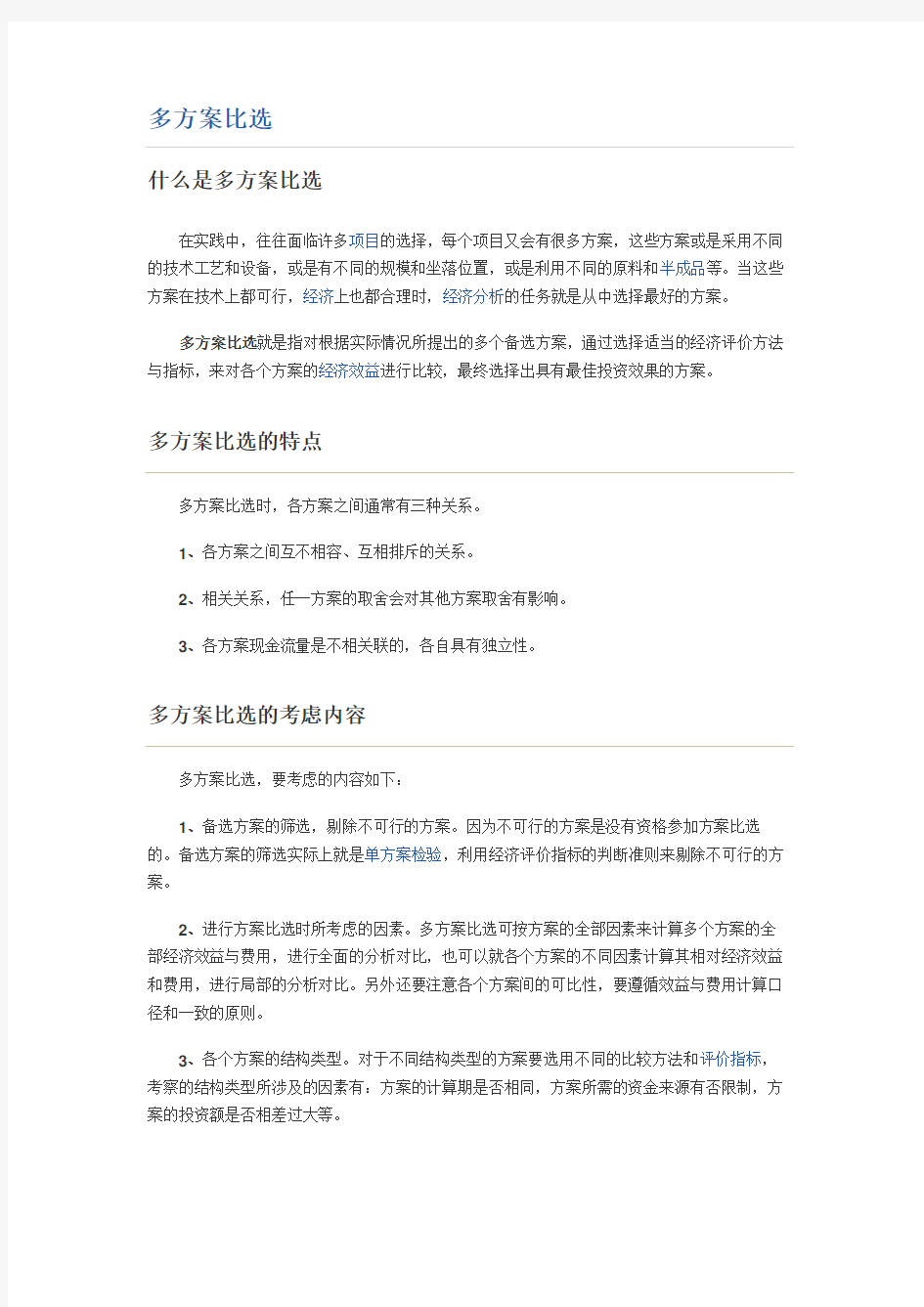 多方案比选