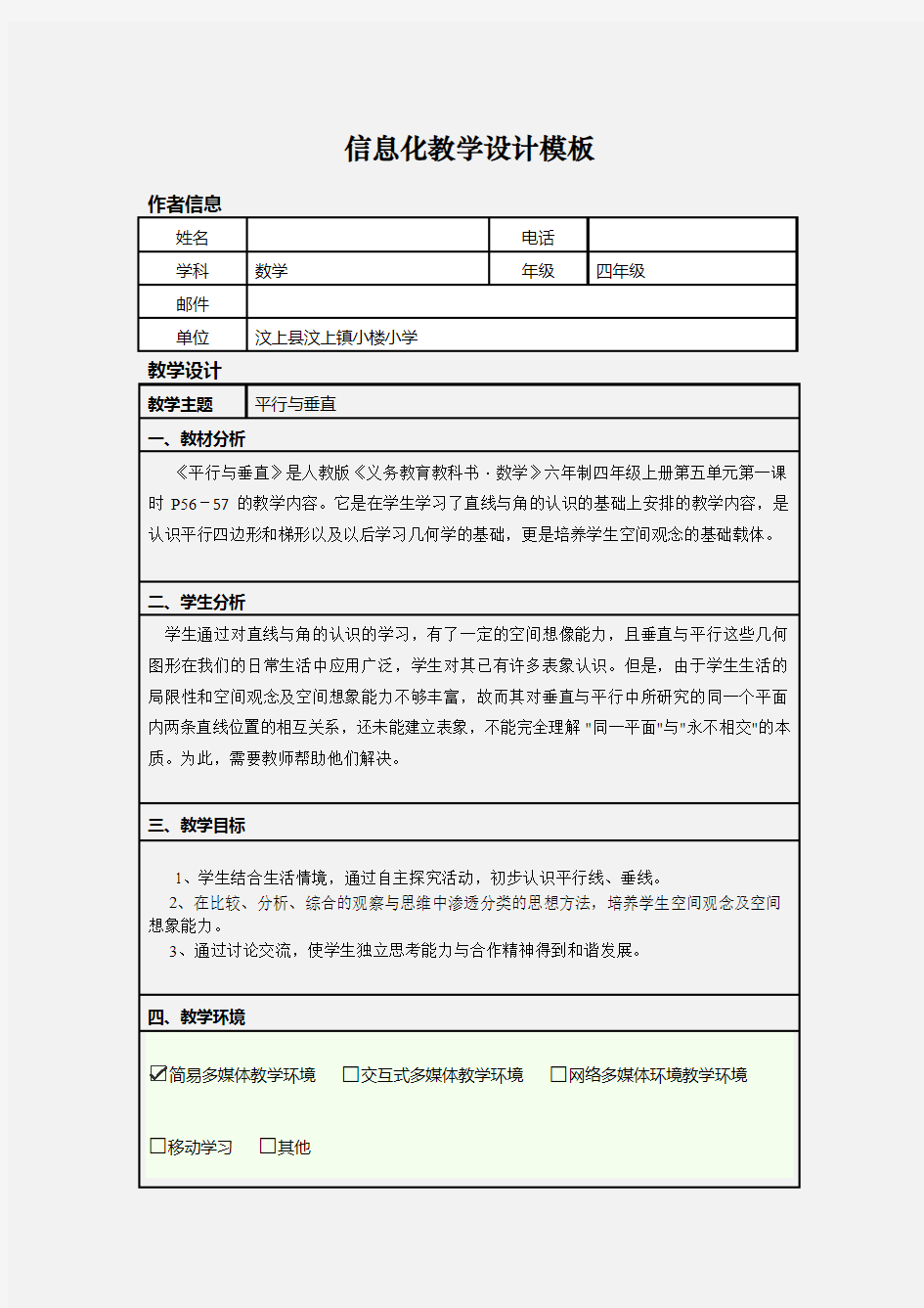 信息化教学设计模板 (1)