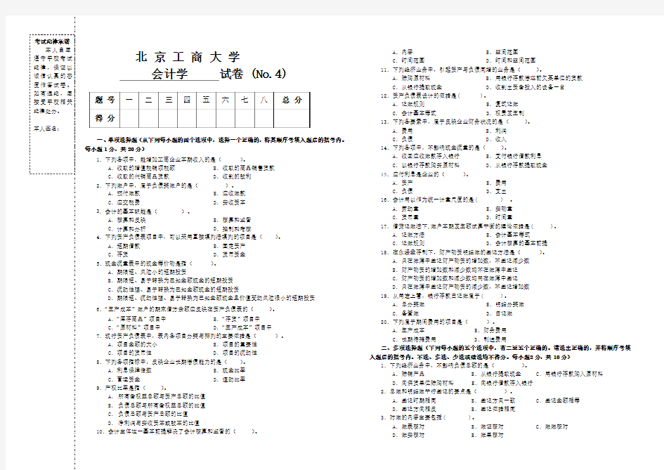 会计学试题3  题库  北工商考试题库