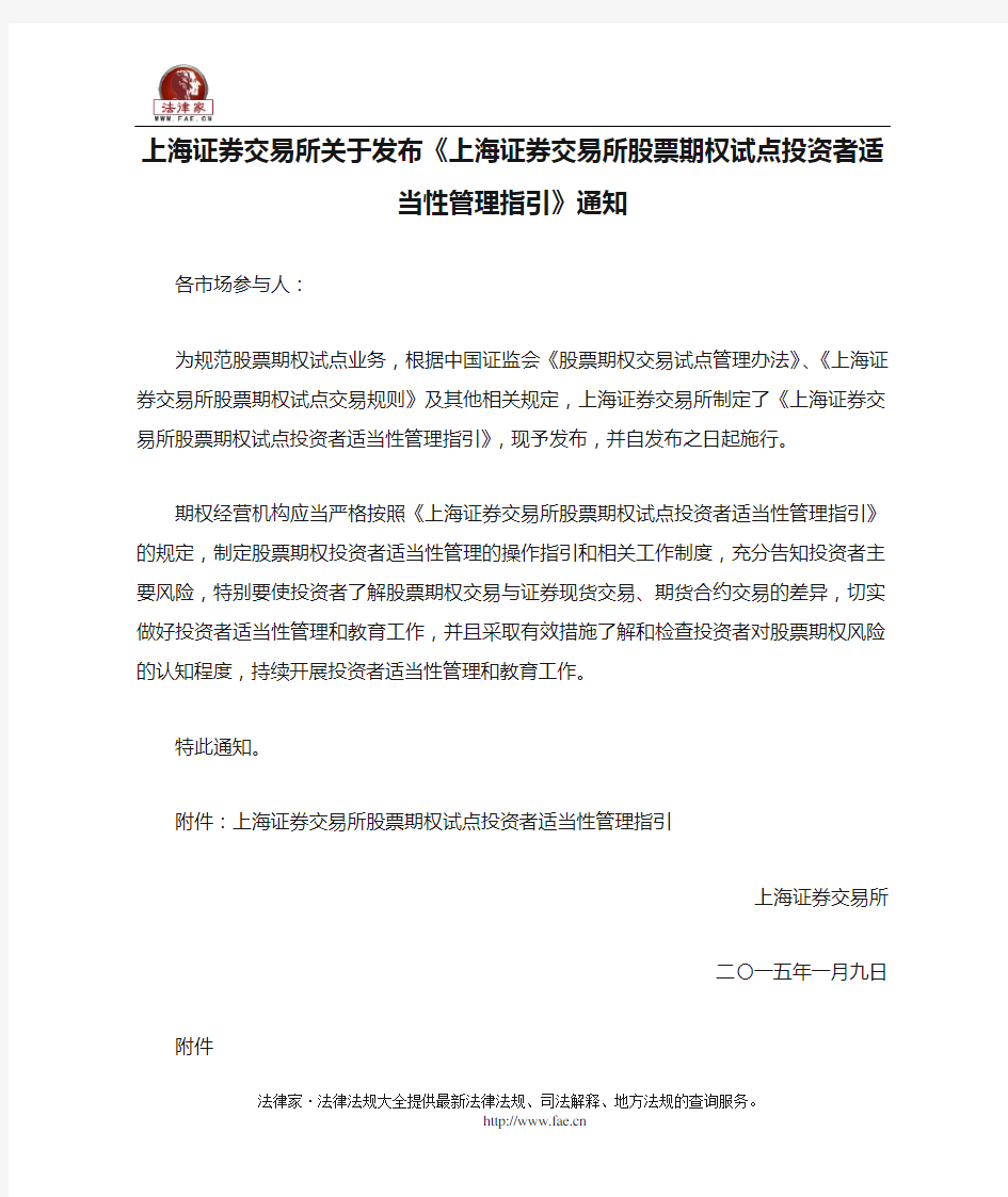 上海证券交易所关于发布《上海证券交易所股票期权试点投资者适当性管理指引》通知 -团体、行业规范