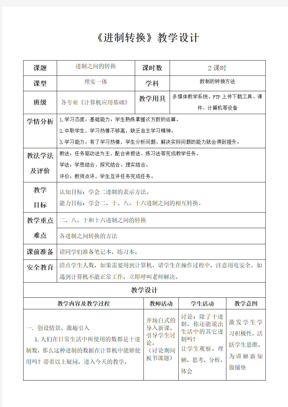 进制转换教学设计