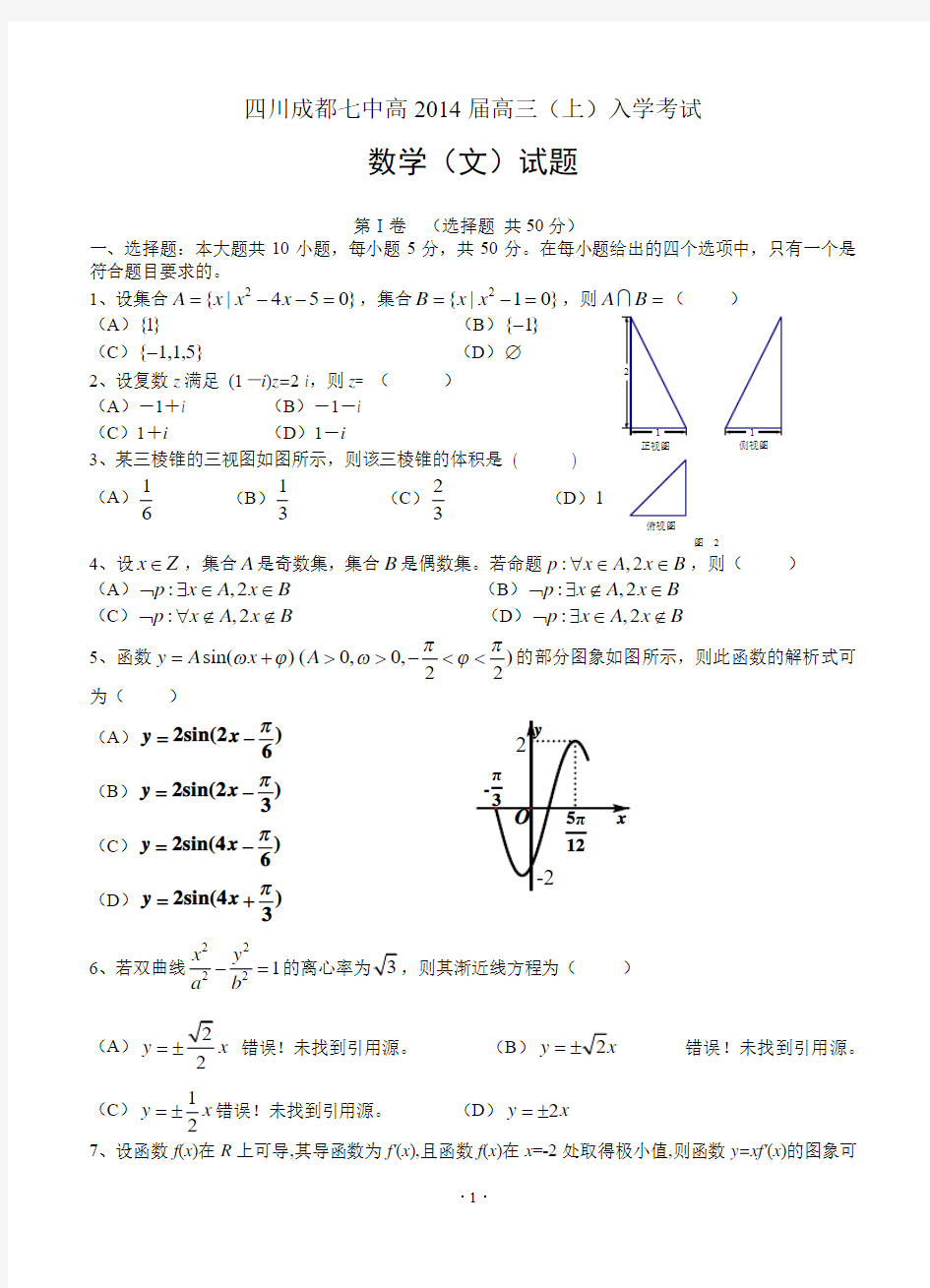 四川成都七中高2014届高三(上)入学考试 数学文