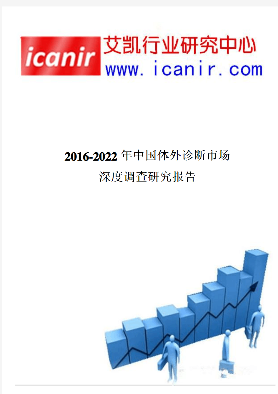 2016-2022年中国体外诊断市场深度调查报告
