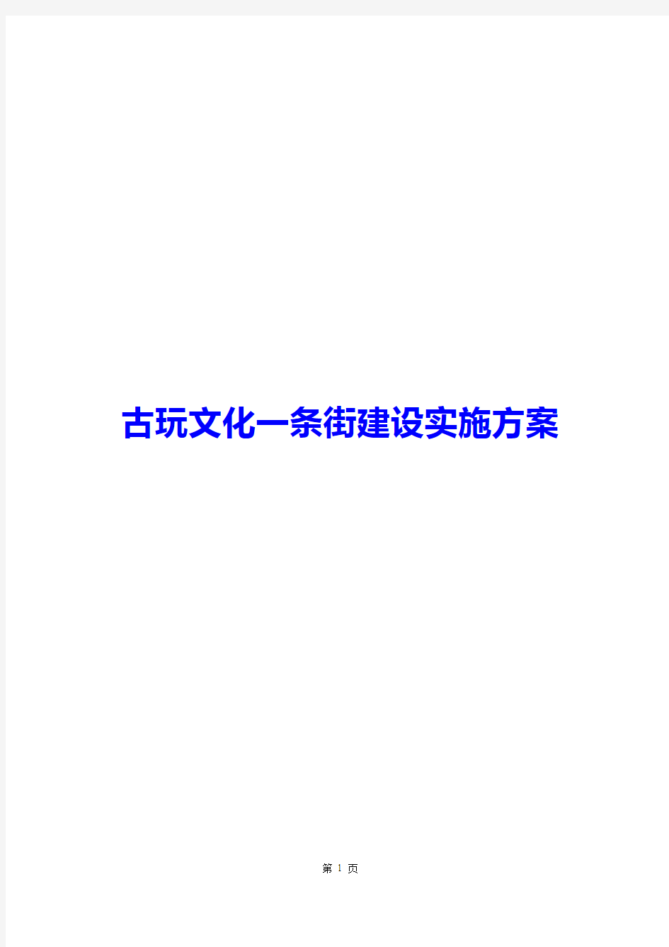 古玩文化一条街建设实施方案