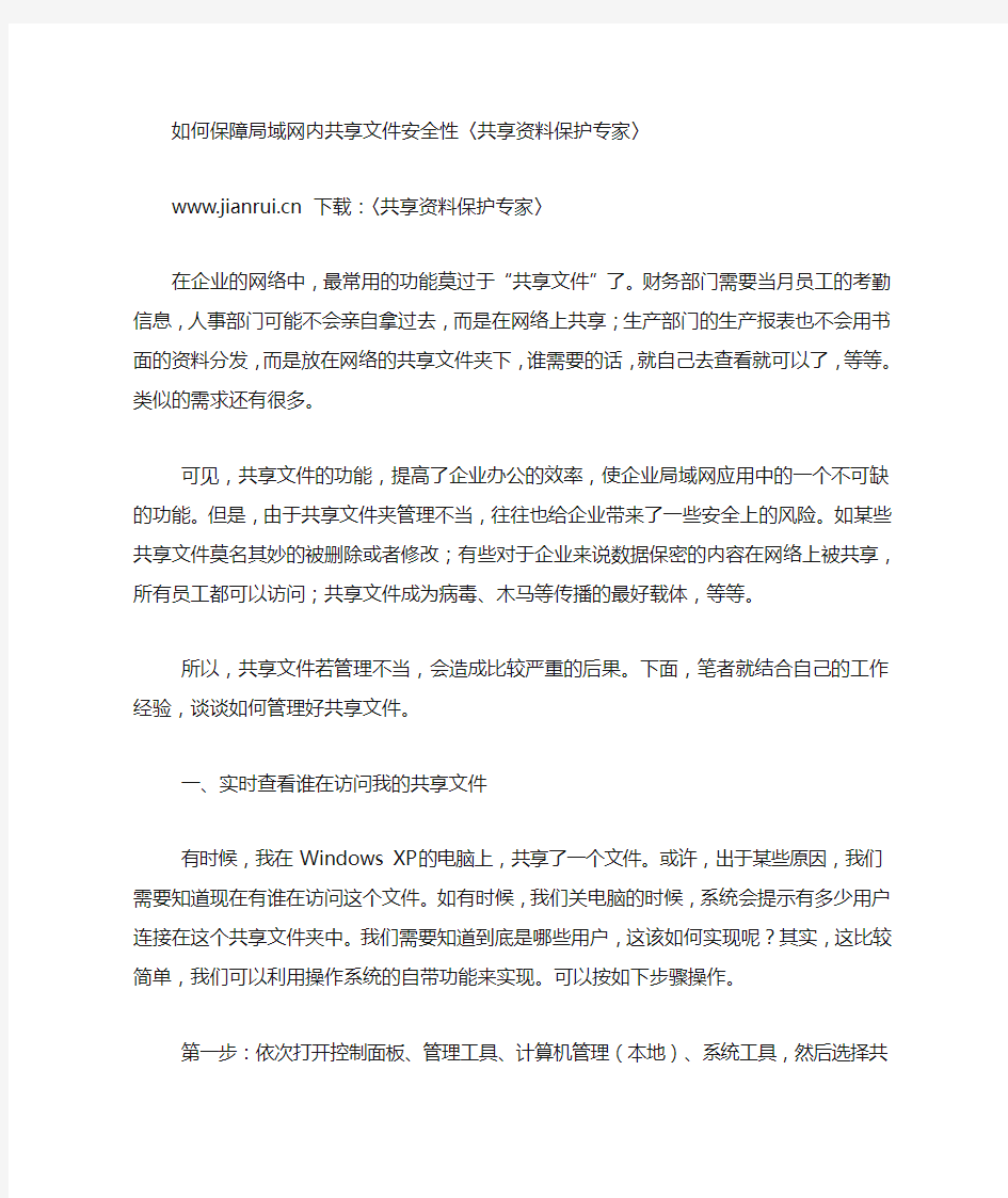 如何保障局域网内共享文件安全性