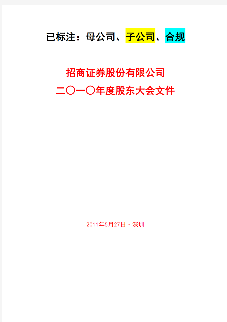 已摘录出关键点：招商证券股份有限公司二○一○年度股东大会文件