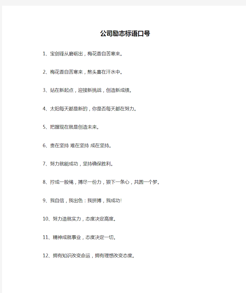 公司励志标语口号