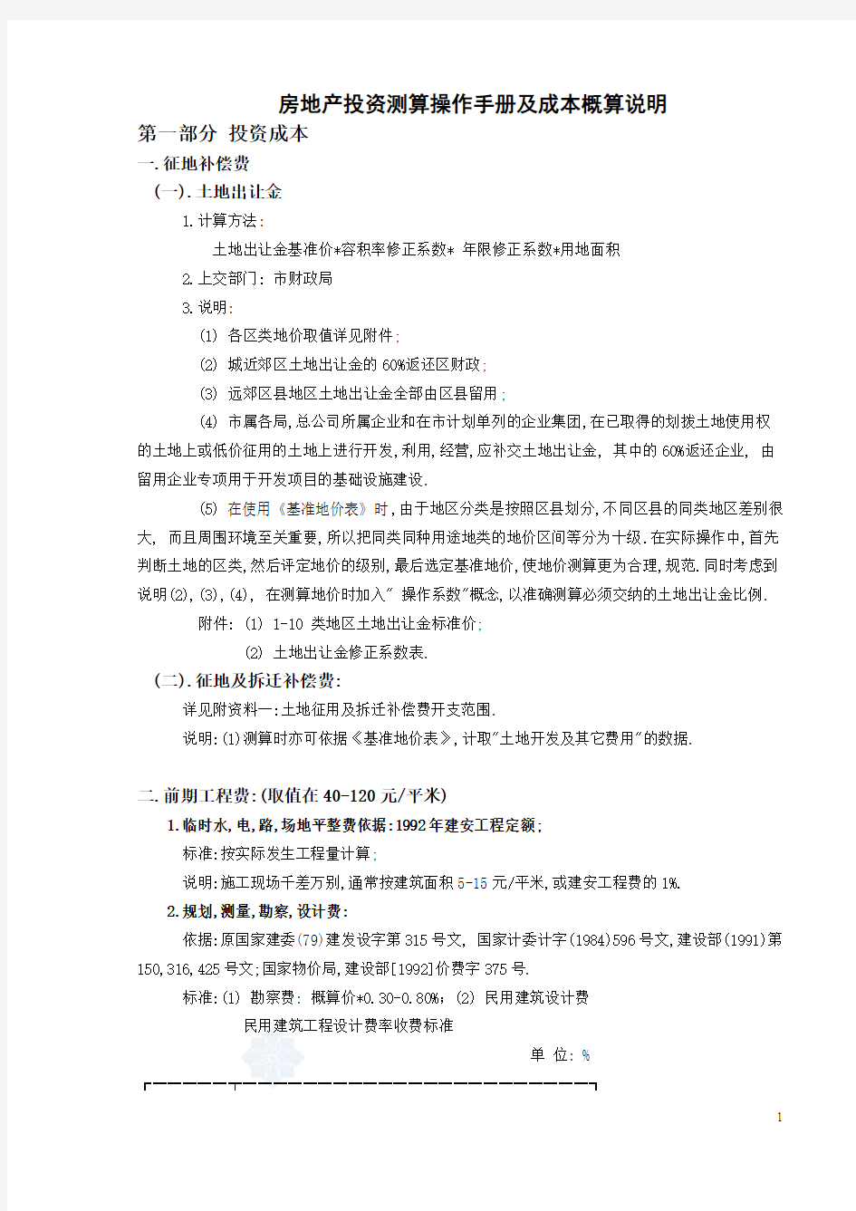 房地产开发投资测算操作手册及成本概算说明