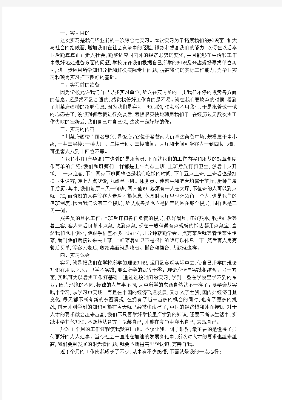 大学生毕业实习报告内容