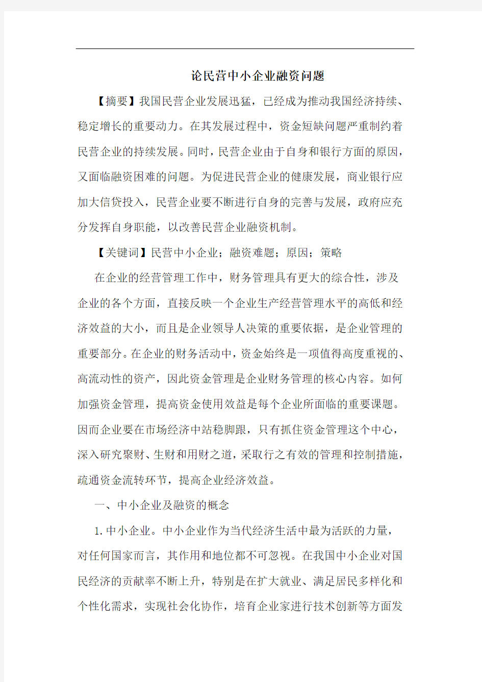 民营中小企业融资问题