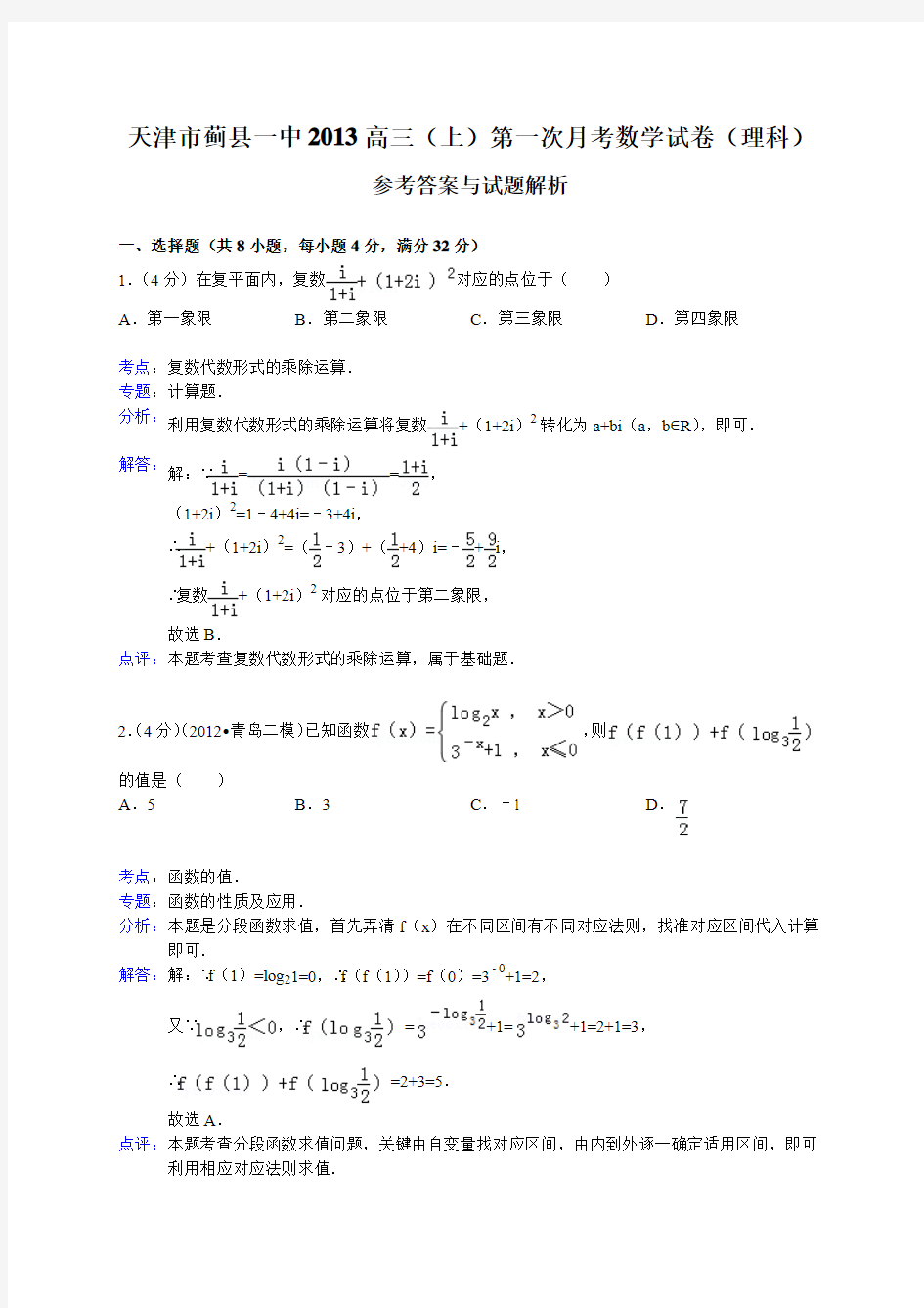 天津市蓟县一中2013届高三第一次月考数学理试题(WORD解析版)