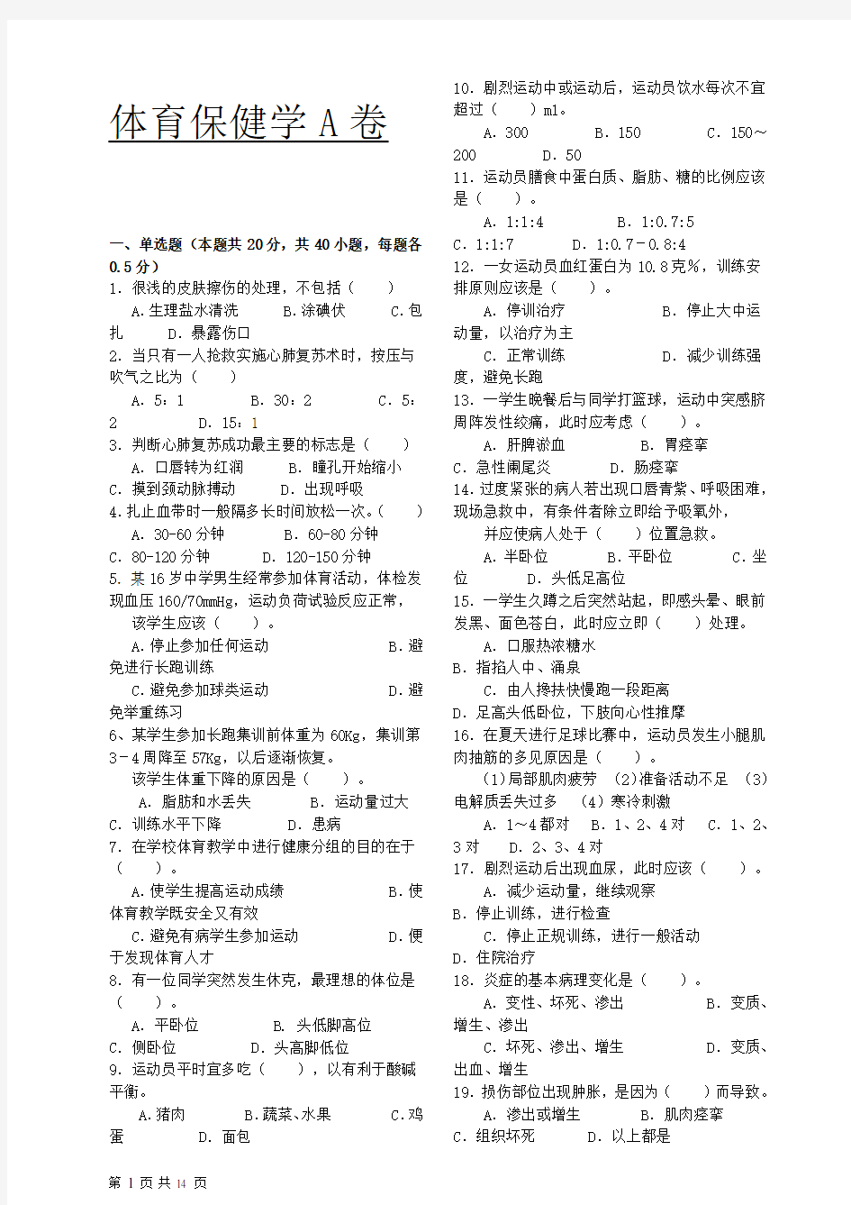 《体育保健学》 课程期末考试ABCD卷