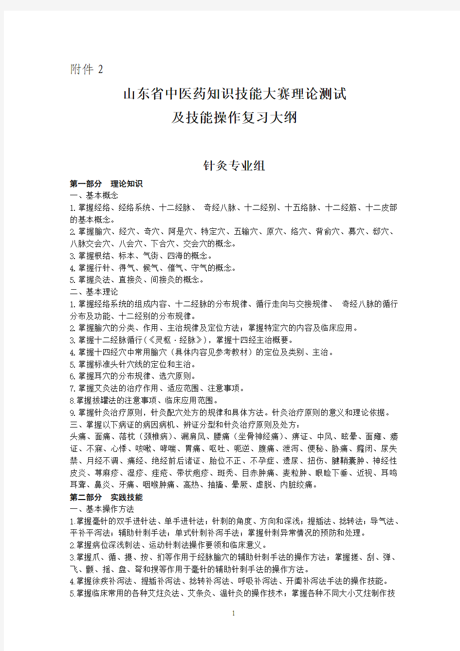 山东省中医药知识技能大赛理论测试及技能操作复习大纲