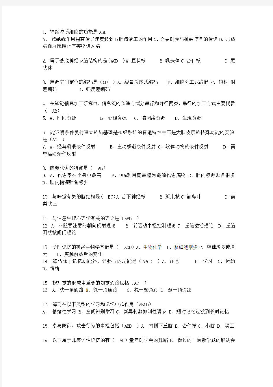 生自考生理心理学多选题汇总