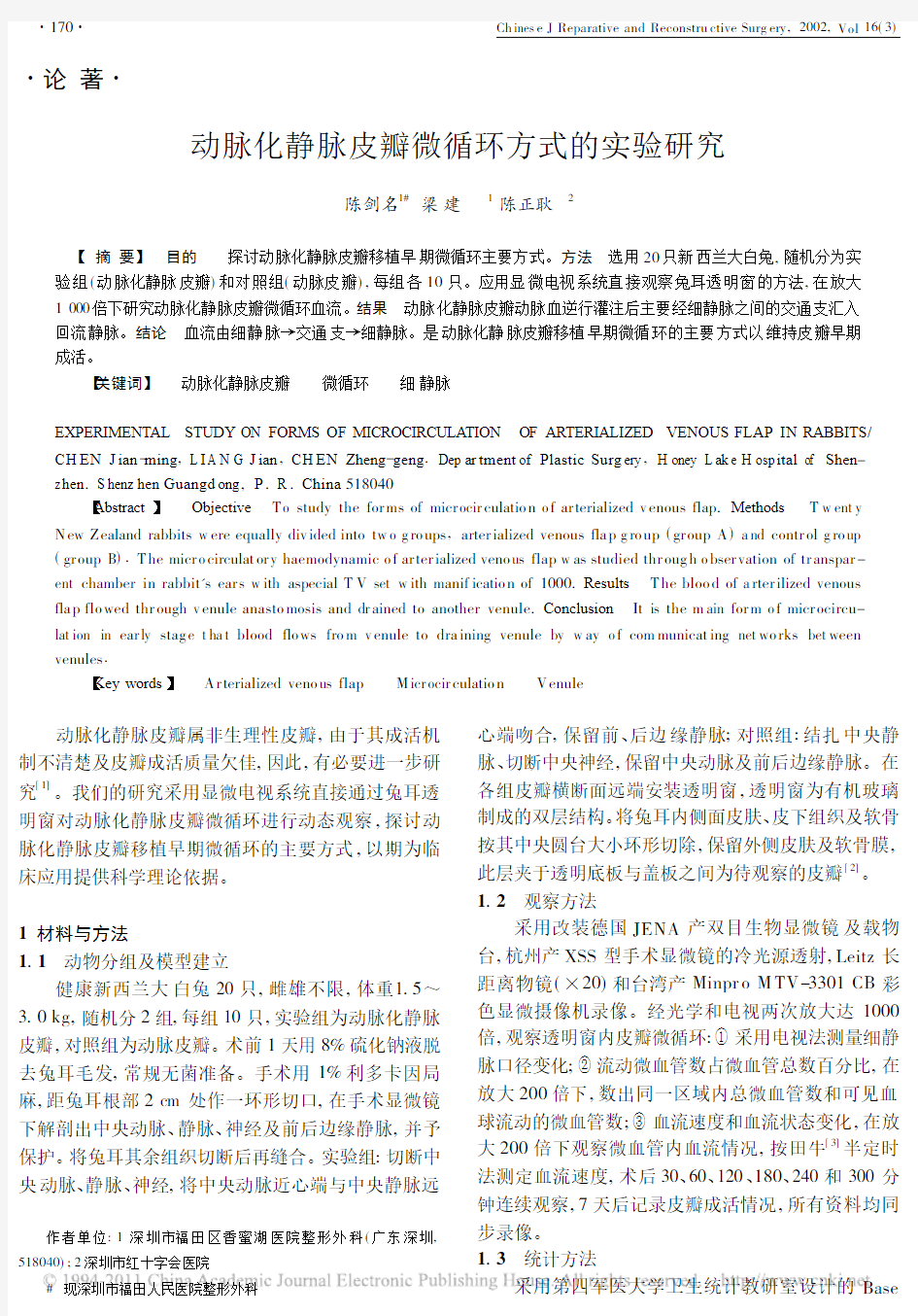 动脉化静脉皮瓣微循环方式的实验研究(1)