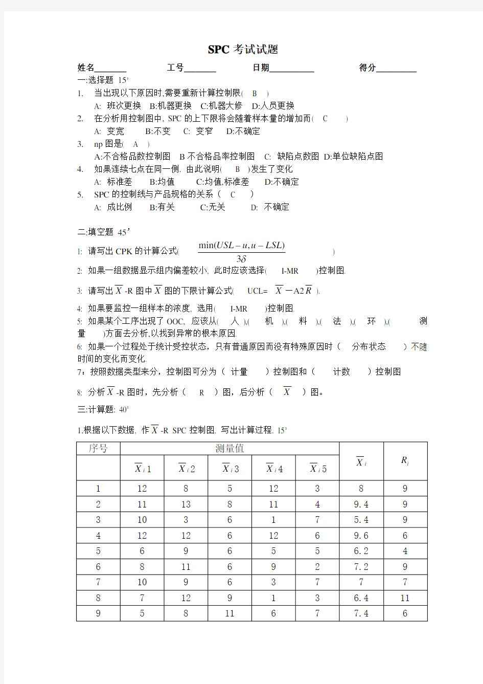 SPC考试题答案