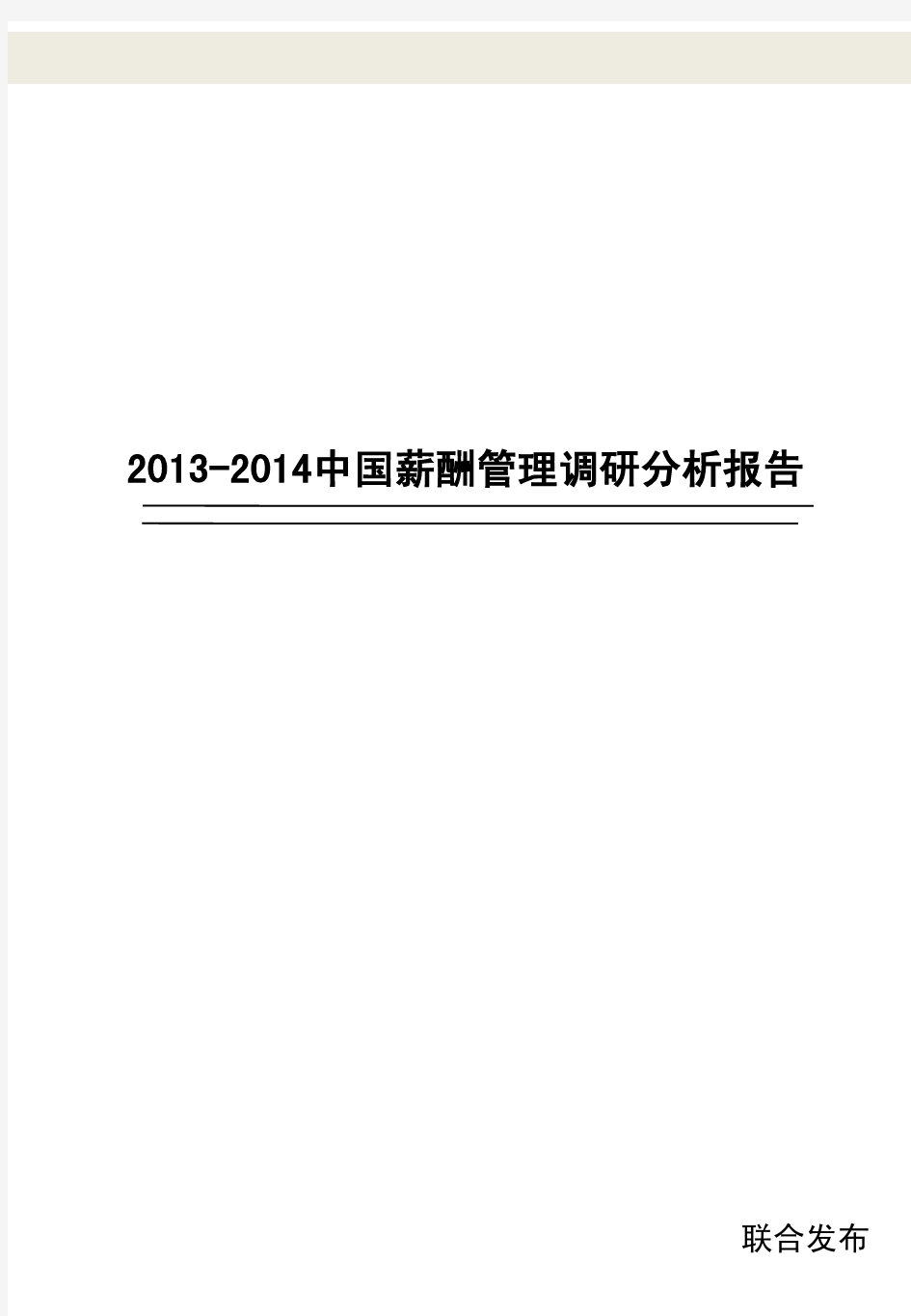 2013-2014年企业薪酬管理调研报告