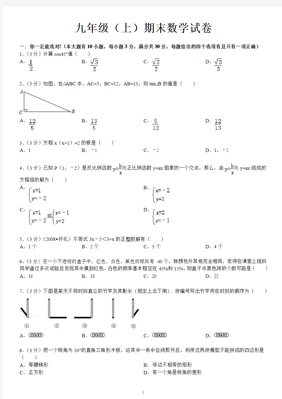 九年级(上)期末数学试卷及详细答案