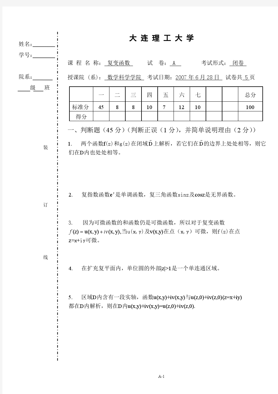 大连理工大学大二复变函数期末试题